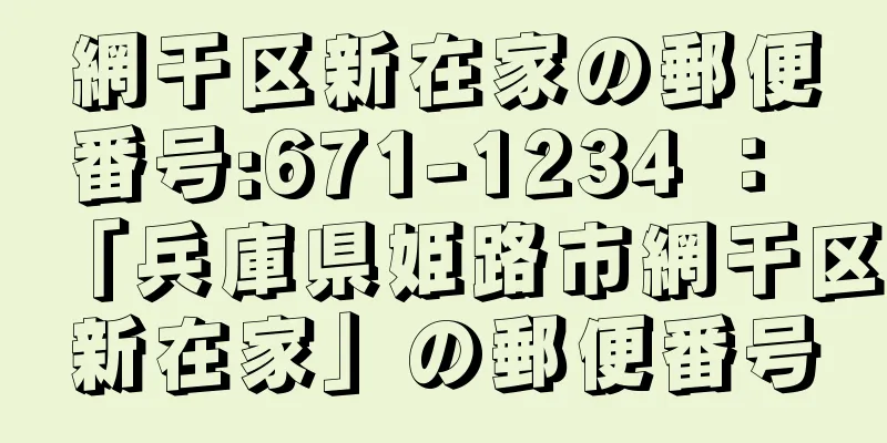 網干区新在家の郵便番号:671-1234 ： 「兵庫県姫路市網干区新在家」の郵便番号