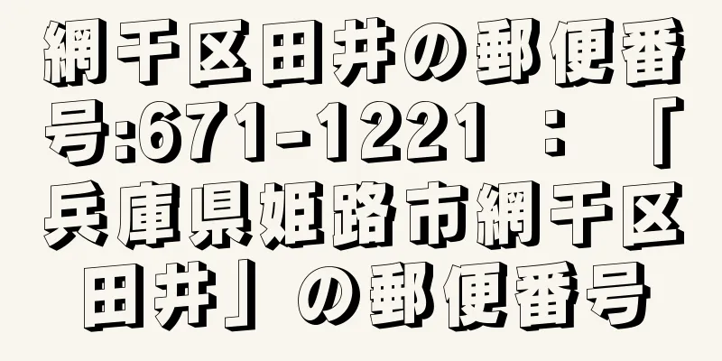 網干区田井の郵便番号:671-1221 ： 「兵庫県姫路市網干区田井」の郵便番号