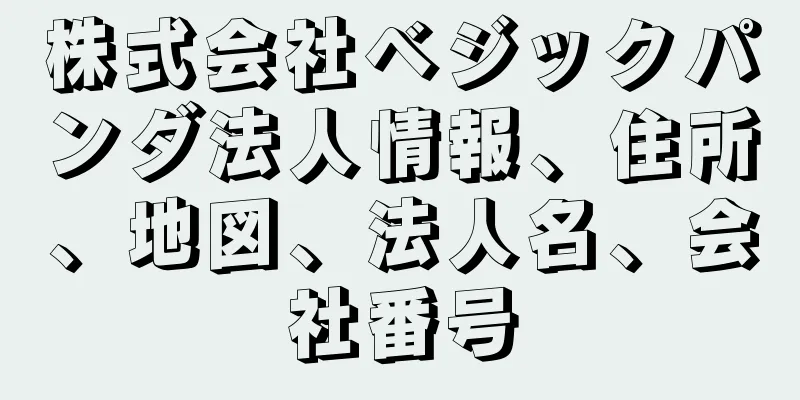 株式会社ベジックパンダ法人情報、住所、地図、法人名、会社番号