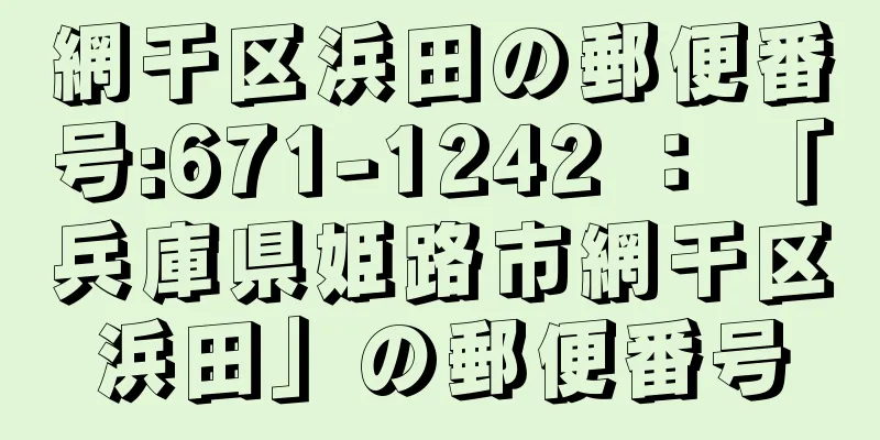 網干区浜田の郵便番号:671-1242 ： 「兵庫県姫路市網干区浜田」の郵便番号