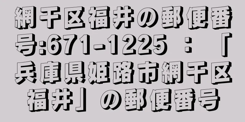 網干区福井の郵便番号:671-1225 ： 「兵庫県姫路市網干区福井」の郵便番号