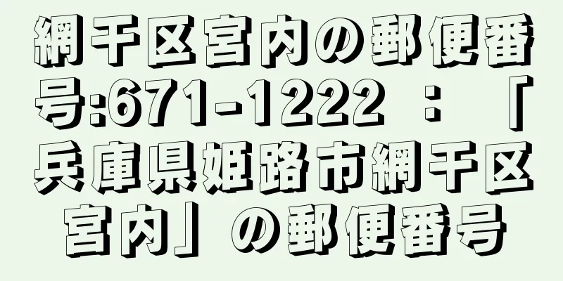 網干区宮内の郵便番号:671-1222 ： 「兵庫県姫路市網干区宮内」の郵便番号