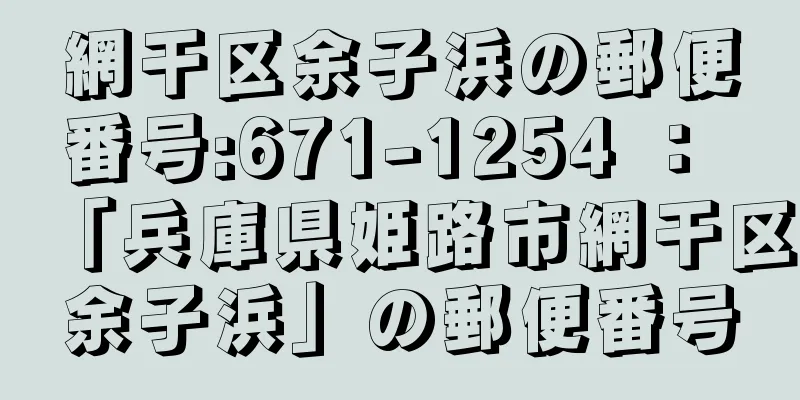 網干区余子浜の郵便番号:671-1254 ： 「兵庫県姫路市網干区余子浜」の郵便番号