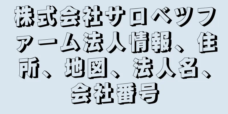 株式会社サロベツファーム法人情報、住所、地図、法人名、会社番号