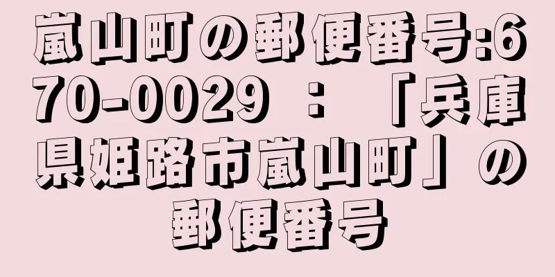 嵐山町の郵便番号:670-0029 ： 「兵庫県姫路市嵐山町」の郵便番号