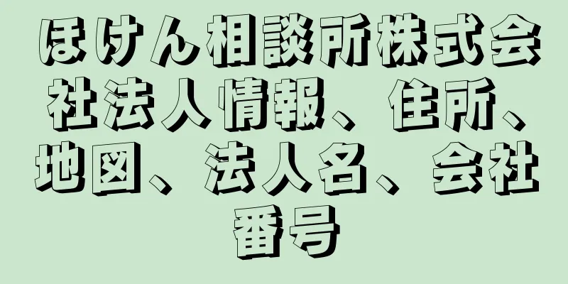 ほけん相談所株式会社法人情報、住所、地図、法人名、会社番号