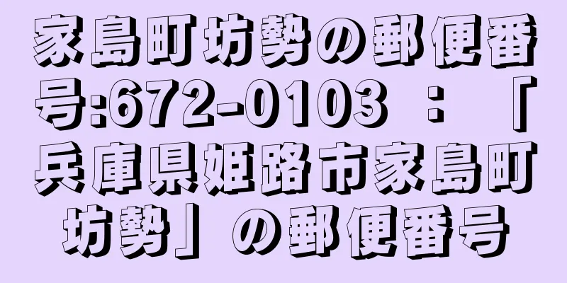 家島町坊勢の郵便番号:672-0103 ： 「兵庫県姫路市家島町坊勢」の郵便番号