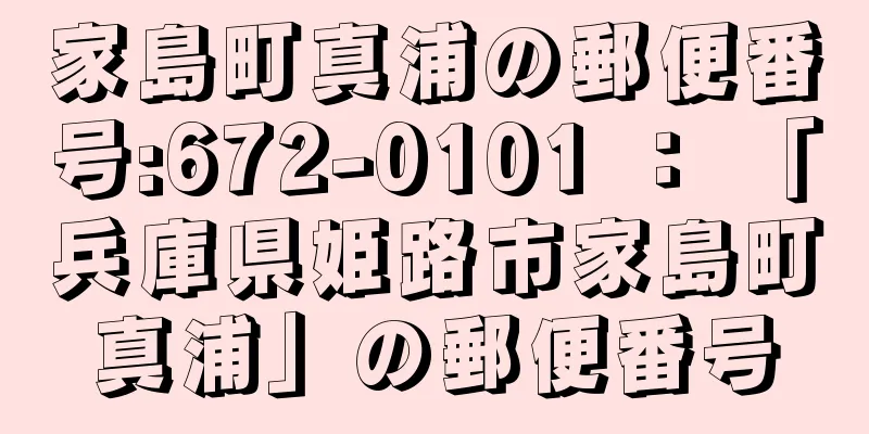 家島町真浦の郵便番号:672-0101 ： 「兵庫県姫路市家島町真浦」の郵便番号