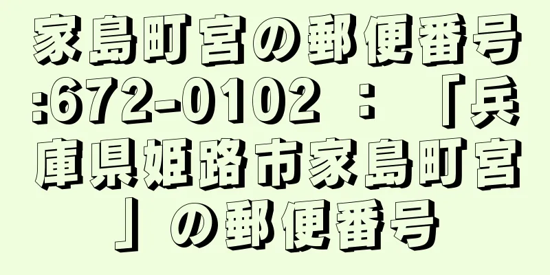 家島町宮の郵便番号:672-0102 ： 「兵庫県姫路市家島町宮」の郵便番号