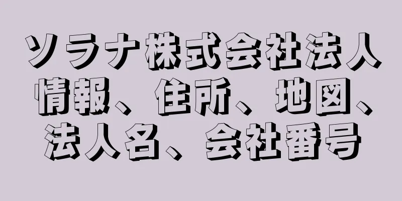 ソラナ株式会社法人情報、住所、地図、法人名、会社番号