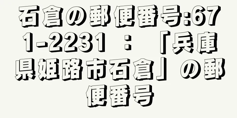 石倉の郵便番号:671-2231 ： 「兵庫県姫路市石倉」の郵便番号