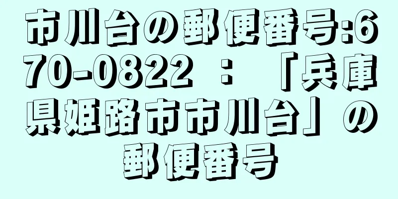 市川台の郵便番号:670-0822 ： 「兵庫県姫路市市川台」の郵便番号