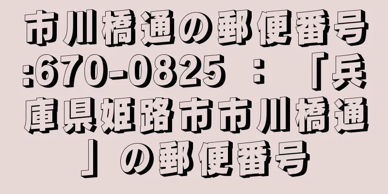 市川橋通の郵便番号:670-0825 ： 「兵庫県姫路市市川橋通」の郵便番号