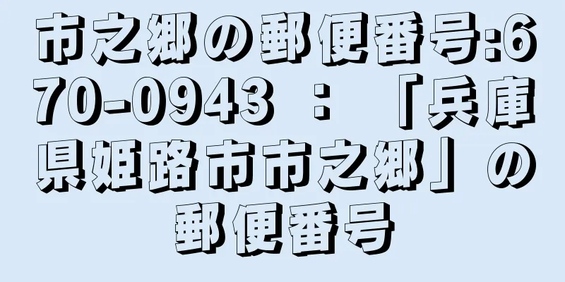 市之郷の郵便番号:670-0943 ： 「兵庫県姫路市市之郷」の郵便番号