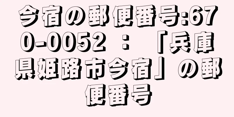 今宿の郵便番号:670-0052 ： 「兵庫県姫路市今宿」の郵便番号