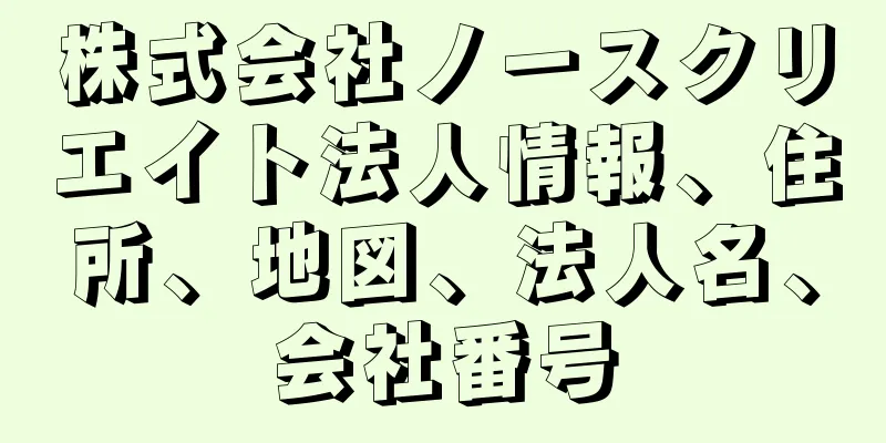 株式会社ノースクリエイト法人情報、住所、地図、法人名、会社番号