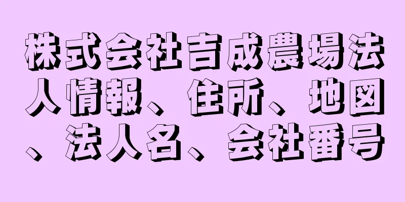 株式会社吉成農場法人情報、住所、地図、法人名、会社番号