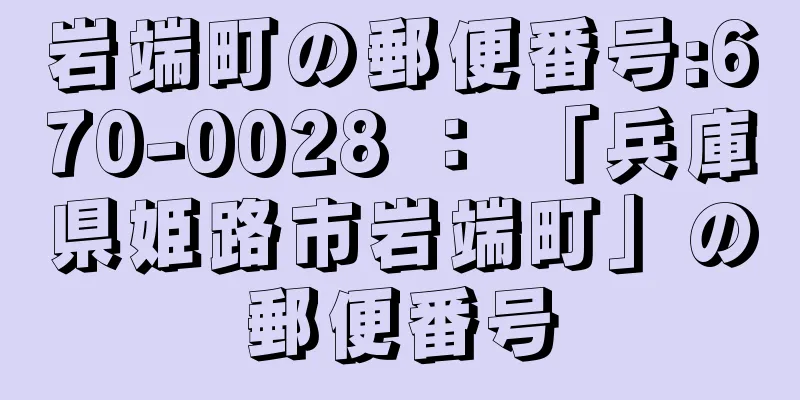 岩端町の郵便番号:670-0028 ： 「兵庫県姫路市岩端町」の郵便番号