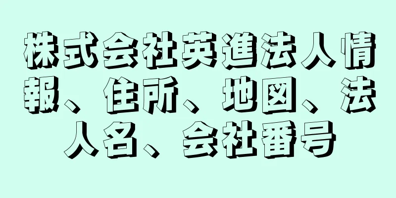 株式会社英進法人情報、住所、地図、法人名、会社番号