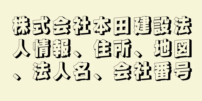 株式会社本田建設法人情報、住所、地図、法人名、会社番号