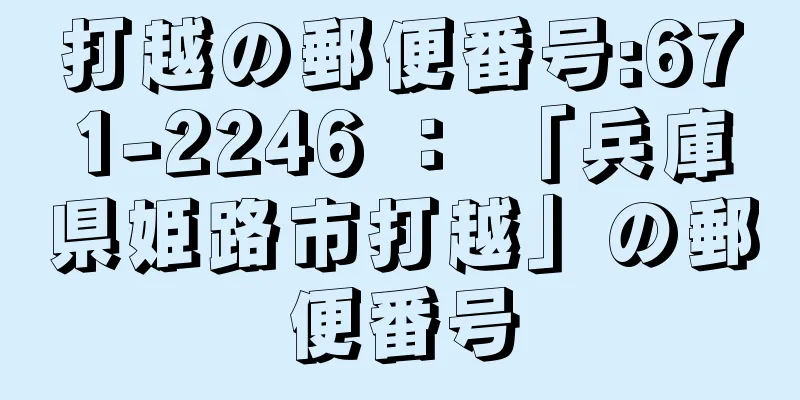 打越の郵便番号:671-2246 ： 「兵庫県姫路市打越」の郵便番号