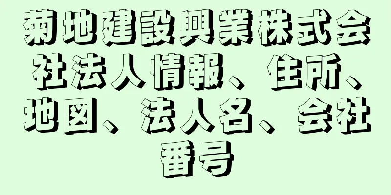 菊地建設興業株式会社法人情報、住所、地図、法人名、会社番号