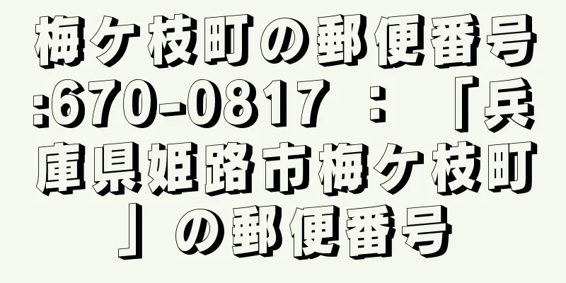 梅ケ枝町の郵便番号:670-0817 ： 「兵庫県姫路市梅ケ枝町」の郵便番号