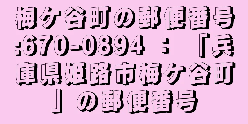 梅ケ谷町の郵便番号:670-0894 ： 「兵庫県姫路市梅ケ谷町」の郵便番号