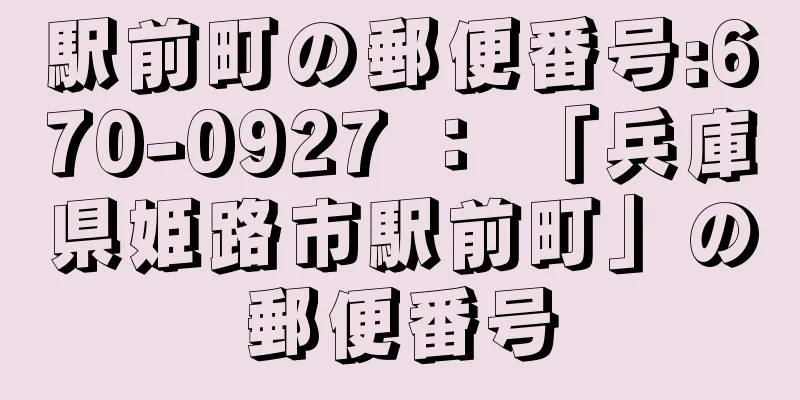 駅前町の郵便番号:670-0927 ： 「兵庫県姫路市駅前町」の郵便番号