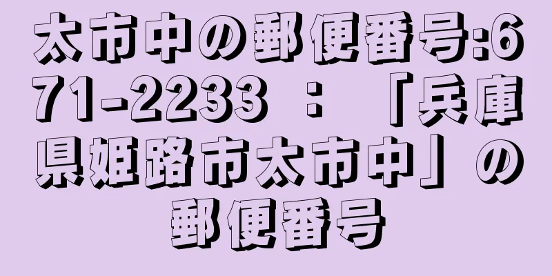 太市中の郵便番号:671-2233 ： 「兵庫県姫路市太市中」の郵便番号