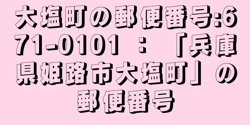 大塩町の郵便番号:671-0101 ： 「兵庫県姫路市大塩町」の郵便番号