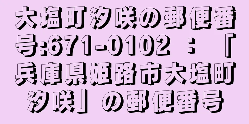 大塩町汐咲の郵便番号:671-0102 ： 「兵庫県姫路市大塩町汐咲」の郵便番号