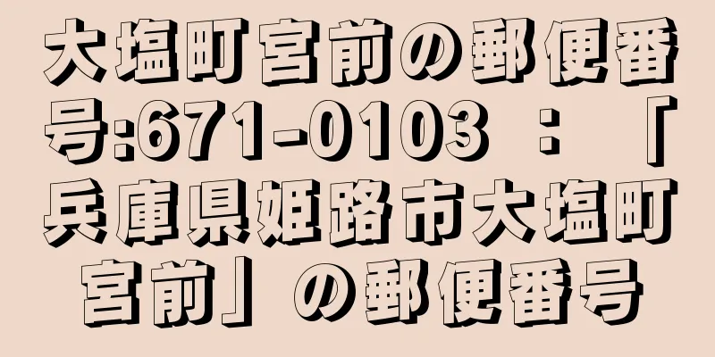 大塩町宮前の郵便番号:671-0103 ： 「兵庫県姫路市大塩町宮前」の郵便番号