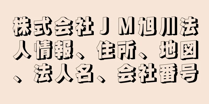 株式会社ＪＭ旭川法人情報、住所、地図、法人名、会社番号