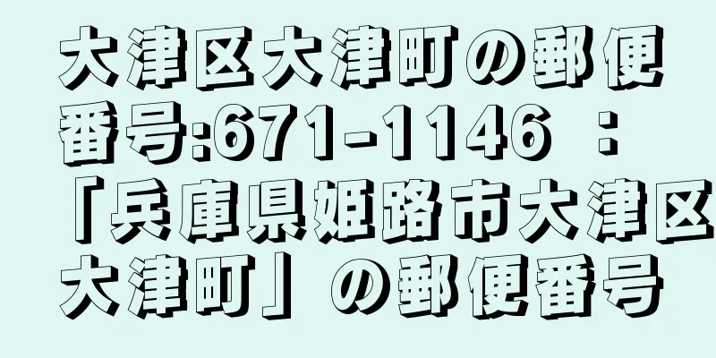 大津区大津町の郵便番号:671-1146 ： 「兵庫県姫路市大津区大津町」の郵便番号