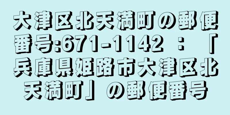 大津区北天満町の郵便番号:671-1142 ： 「兵庫県姫路市大津区北天満町」の郵便番号