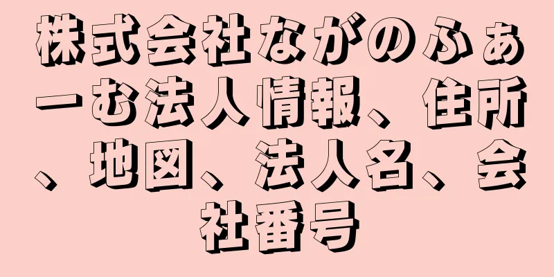 株式会社ながのふぁーむ法人情報、住所、地図、法人名、会社番号