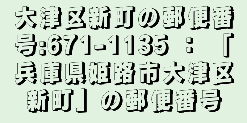 大津区新町の郵便番号:671-1135 ： 「兵庫県姫路市大津区新町」の郵便番号