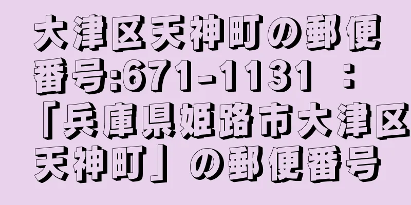 大津区天神町の郵便番号:671-1131 ： 「兵庫県姫路市大津区天神町」の郵便番号