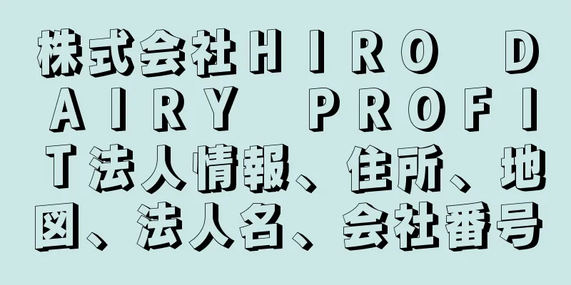 株式会社ＨＩＲＯ　ＤＡＩＲＹ　ＰＲＯＦＩＴ法人情報、住所、地図、法人名、会社番号