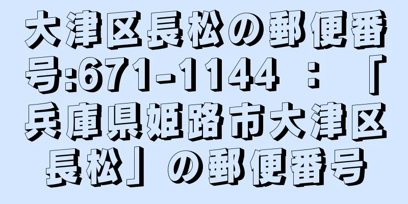 大津区長松の郵便番号:671-1144 ： 「兵庫県姫路市大津区長松」の郵便番号