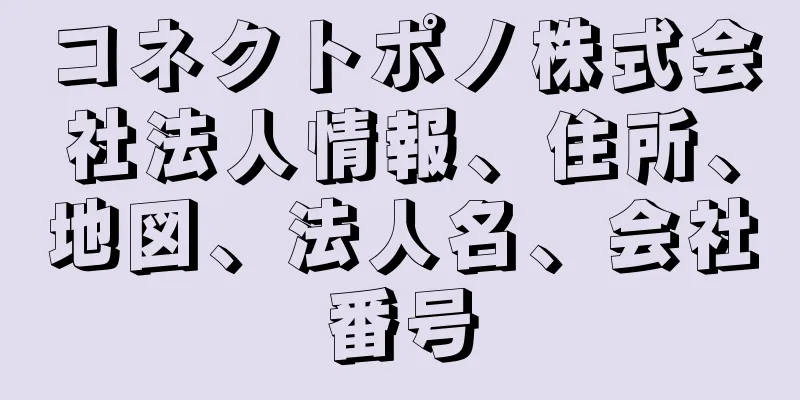 コネクトポノ株式会社法人情報、住所、地図、法人名、会社番号