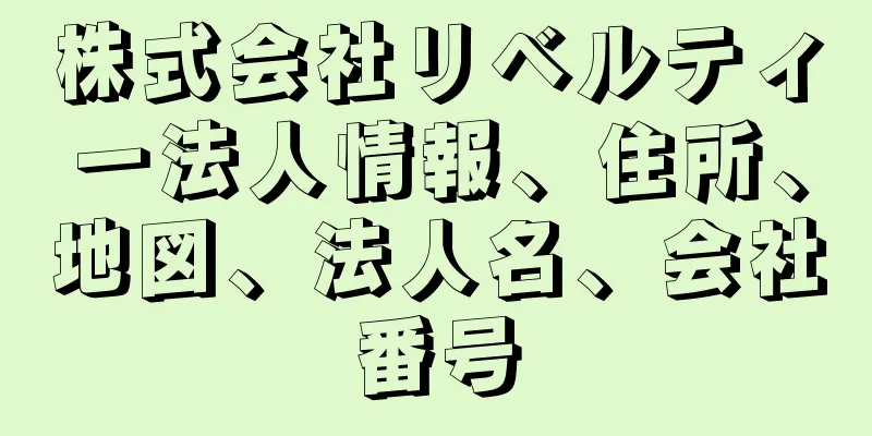 株式会社リベルティー法人情報、住所、地図、法人名、会社番号