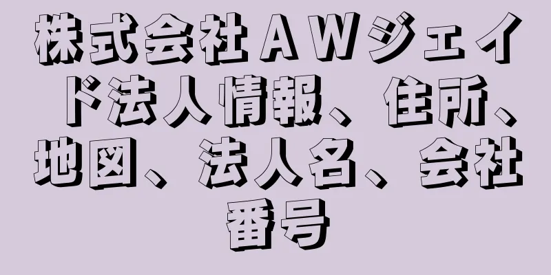 株式会社ＡＷジェイド法人情報、住所、地図、法人名、会社番号