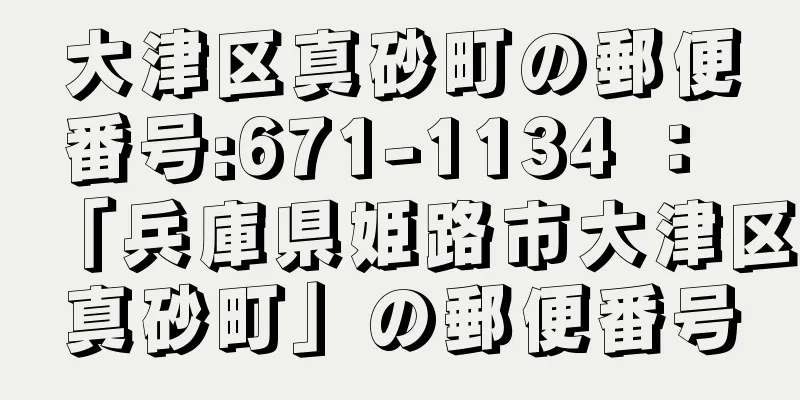 大津区真砂町の郵便番号:671-1134 ： 「兵庫県姫路市大津区真砂町」の郵便番号