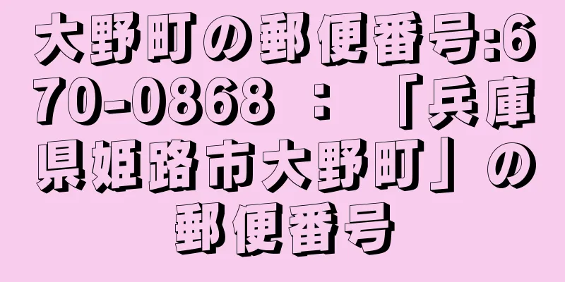 大野町の郵便番号:670-0868 ： 「兵庫県姫路市大野町」の郵便番号