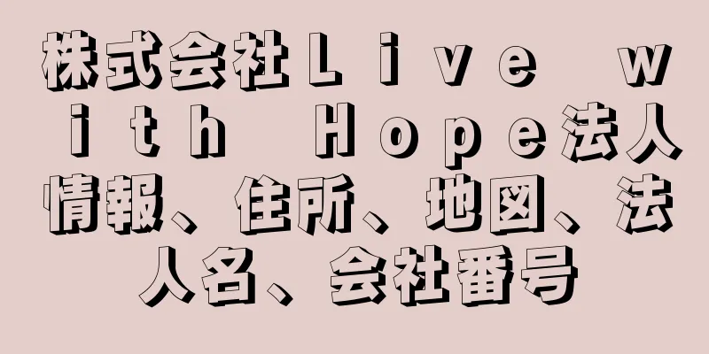 株式会社Ｌｉｖｅ　ｗｉｔｈ　Ｈｏｐｅ法人情報、住所、地図、法人名、会社番号