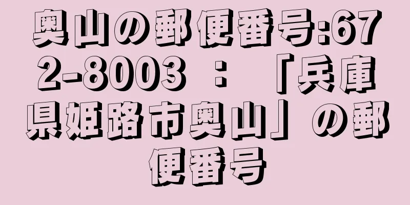 奥山の郵便番号:672-8003 ： 「兵庫県姫路市奥山」の郵便番号