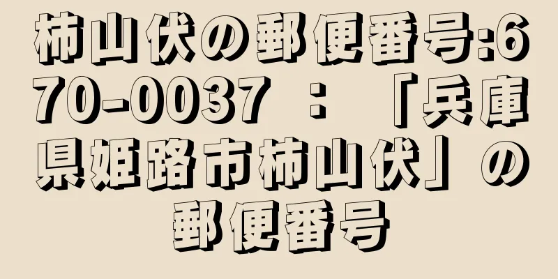 柿山伏の郵便番号:670-0037 ： 「兵庫県姫路市柿山伏」の郵便番号