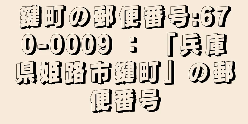 鍵町の郵便番号:670-0009 ： 「兵庫県姫路市鍵町」の郵便番号